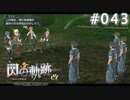 【軌跡シリーズ】英雄伝説　閃の軌跡 I：改実況：十分な嫌疑（#043）【制覇を目指して】
