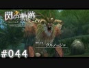 【軌跡シリーズ】英雄伝説　閃の軌跡 I：改実況：自然公園のヌシ（#044）【制覇を目指して】