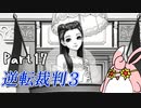 逆転裁判3　初見プレイ　Part17