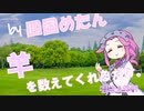 めたん、ASMRしろ　「四国めたんが羊を数えてくれるだけ。」