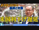 「米国利下げ遅延(前半)」武者陵司　AJER2023.4.15(5)