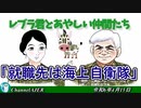 レブラ君とあやしい仲間たち　 「就職先は海上自衛隊」荒木和博＆葛城奈海　AJER2024.4.15(7)