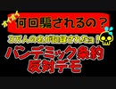 【警告】何度でも何度でも騙される民衆『パンデミック条約反対デモ』について行ってしまう～それ地獄への案内人ブレーメンの音楽隊だよ！