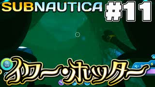 【Subnautica】イワー・ホッターけどアンマツカワンの囚人(11)