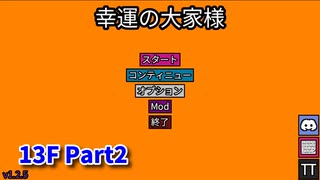 【幸運の大家様】スロットマシンで家賃を稼ぎ、資本主義を倒す！ローグライクゲームの奥が深かった…！【13F Part2】