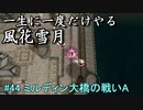 新しい解釈でやる風花雪月＃44