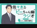 【ゲスト：水瀬いのり】佐々木とピーちゃんとラジオ　第7回　2024年03月29日放送