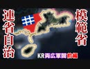 【HoI4KR】広東一省から中華へ、連省自治を広めよ！～両広軍閥（連省派）・前編～【ゆっくり実況プレイ】