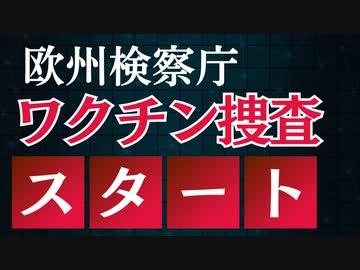 欧州検察庁がワクチンに関して操作を開始しました！