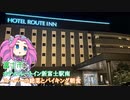 ルートイン新富士駅南に宿泊【めたんのめし！ふろ！ねる！】