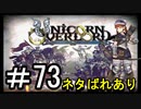 【ユニコーンオーバーロード】ひっこぬかれてあなただけについてゆくpart73【初見実況】