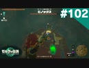 【実況】#102:ゼルダの伝説 ティアーズ オブ ザ キングダム 初見実況プレイ【TotK】