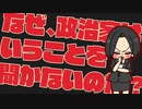なぜ政治家はいうことを聞かないのか？【1】