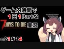 【7Days to die_α21】ゲーム内時間で１日１Partな7Days to die実況＃14【東北きりたん実況】