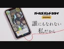 【ガールズバンドクライ ED 】『誰にもなれない私だから』 By トゲナシトゲアリ Guitar & Bass cover Full Version ギター & ベース 弾いてみた