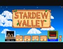 【マルチ実況】島にしか住んでなかった２人の村開発Part.1【StardewValley】
