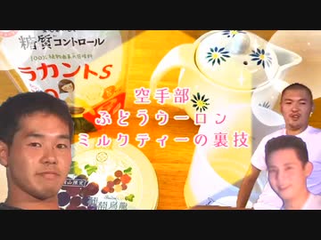 空手部！ぶどう烏龍ミルクティーの裏技