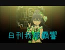 日刊 我那覇響 第3890号 「MUSIC♪」
