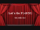 【Let's Go テンホウ！】みんなのテンホウ、双子の弟、ほうつる君が歌います！