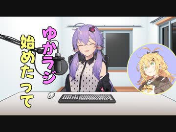 ゆかりさんがラジオ始めたって【ソフトウェアトーク劇場】