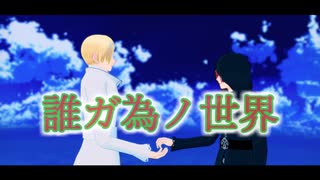 【mmd】祈り【ωrωrd】