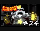【スーパーマリオRPG】　HIGEのやつ　part24　【初見実況】