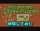 【体験版を体験する】Animated Jigsaw Puzzles編＞(V)・∀・(V)