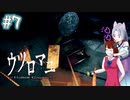 【ウツロマユ - Hollow Cocoon -】東北姉妹、見慣れた田舎へ　～Part.7～【VOICEROID実況】