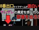 8番出口ライクのゲームが面白過ぎた【ヤンデレ出口】