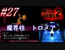 #27　魔界柱トロメア【WILD ARMS 2nd IGNITION】