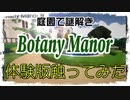 【体験版を体験する】Botany Manor編＞(V)・∀・(V)