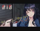 【廃深】ポヨンと揺らしてから始めます #18