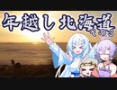 第316位：北の大地を駆け抜ける！【年越し北海道３】