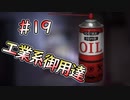 【廃深】就活生必須の潤滑油 #19