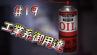 【廃深】就活生必須の潤滑油 #19