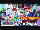 【実況】マリオカート8DELUXEをやりまSHOW 第十六回飛翔杯DX 4th week(2024.04.07 YouTube Live)