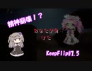 【KeepFlip】ぐるぐる#7.5