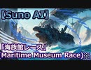【8bit Quest】海族館レース(Maritime Museum Race) / Suno AI
