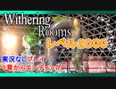 【Withering Rooms】 Withering Rooms【実況なし】