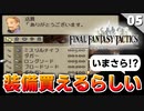 【FFタクティクス】全滅したから装備やアビリティを考える【FFT 初見実況】#5