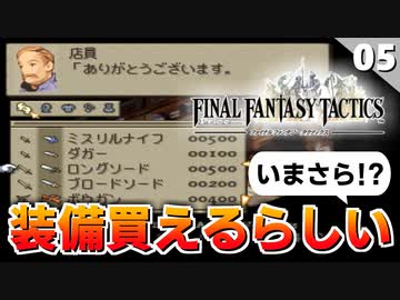 【FFタクティクス】全滅したから装備やアビリティを考える【FFT 初見実況】#5