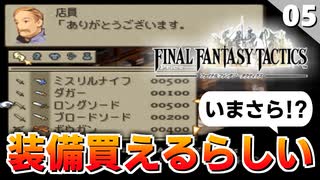 【FFタクティクス】全滅したから装備やアビリティを考える【FFT 初見実況】#5