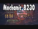 【体験版を体験する】メカニック8230：ミッションシティトン編＞(V)・∀・(V)