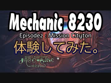 【体験版を体験する】メカニック8230：ミッションシティトン編＞(V)・∀・(V)