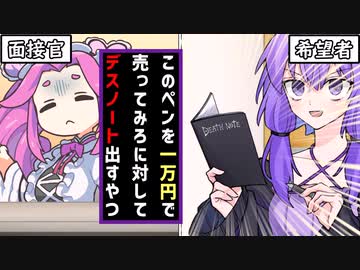 面接官のクソ質問に対してデスノートを使うゆかりさん【VOICEROID劇場】