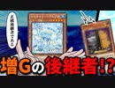 【速報】増殖するGについに正統後継者が登場する