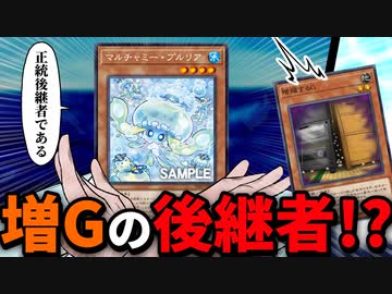 【速報】増殖するGについに正統後継者が登場する