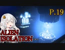 【ALIEN ISOLATION】きりたんとセヴァストポリ P.19 【ホラーゲーム】 VOICEROID実況