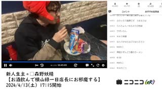 【横山緑登場シーンなど一部分】【森野ヨウセイ】お酒飲んで横山緑一日店長にお邪魔する　②【2024/4/13】