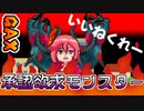 承認欲求モンスター【#GetAmpedX 】